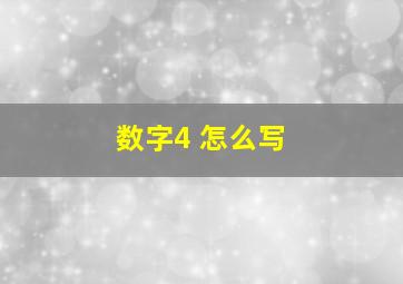 数字4 怎么写